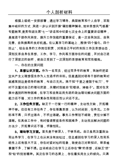 个人剖析材料(思想作风)