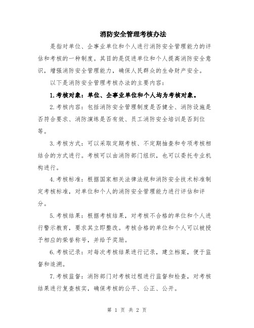 消防安全管理考核办法