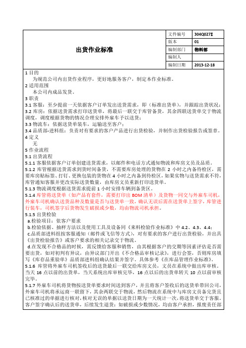 出货作业标准