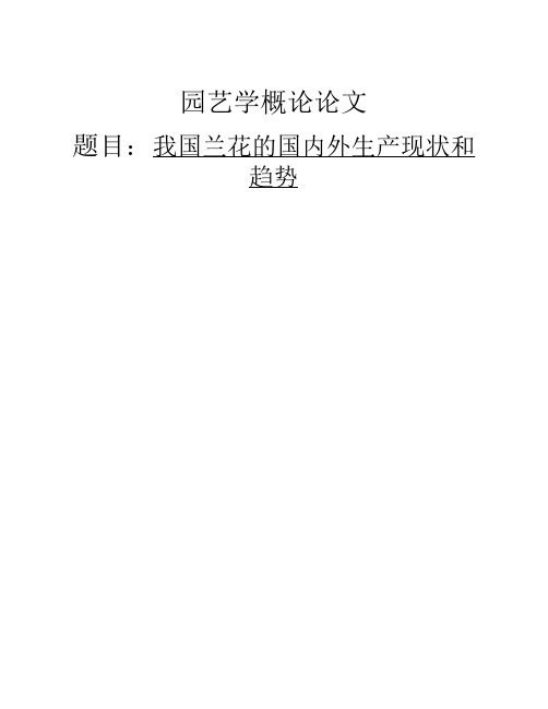 兰花国内外生产现状和趋势