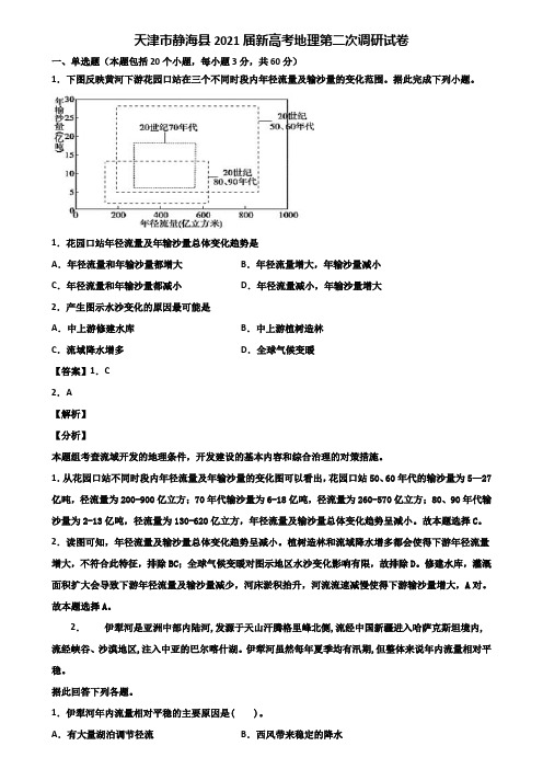 天津市静海县2021届新高考地理第二次调研试卷含解析