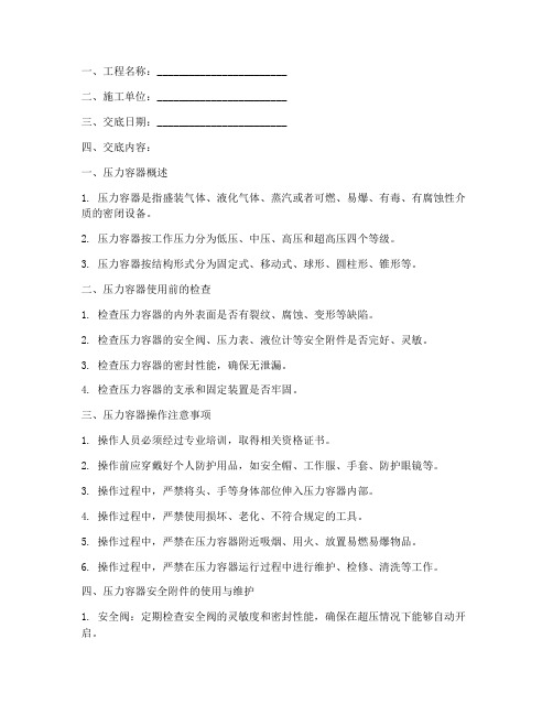 压力容器使用安全技术交底模板