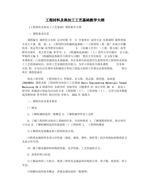 工程材料及热加工工艺基础教学大纲