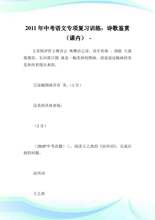 中考语文专项复习训练：诗歌鉴赏(课内).doc