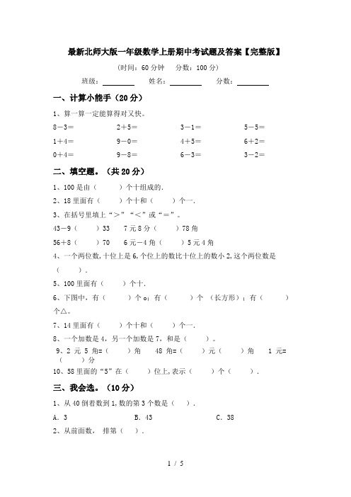 最新北师大版一年级数学上册期中考试题及答案【完整版】