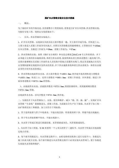 煤矿风水管路安装安全技术措施