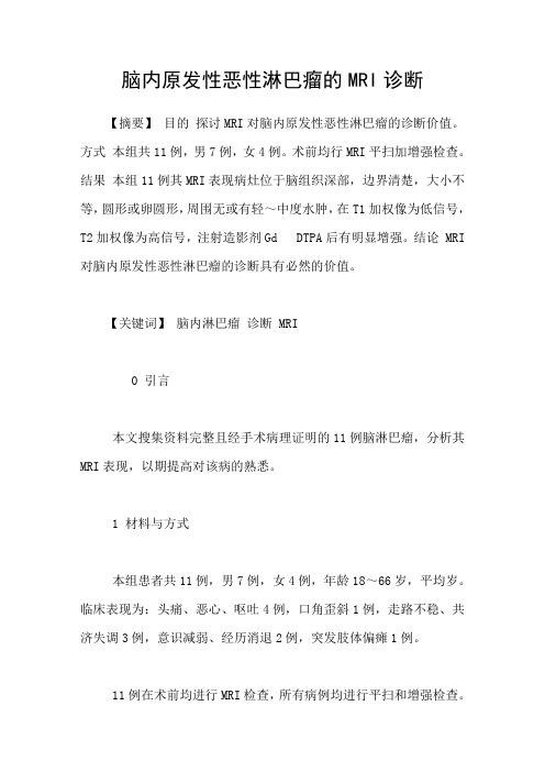 脑内原发性恶性淋巴瘤的MRI诊断