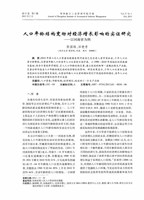 人口年龄结构变动对经济增长影响的实证研究——以河南省为例