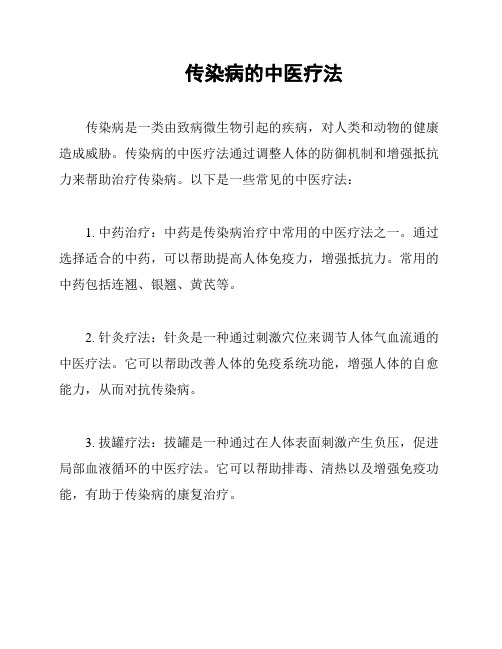 传染病的中医疗法