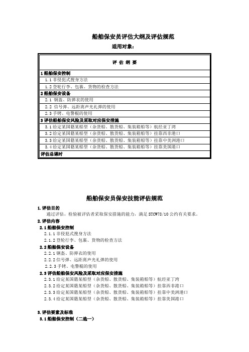 船舶保安员评估大纲和规范
