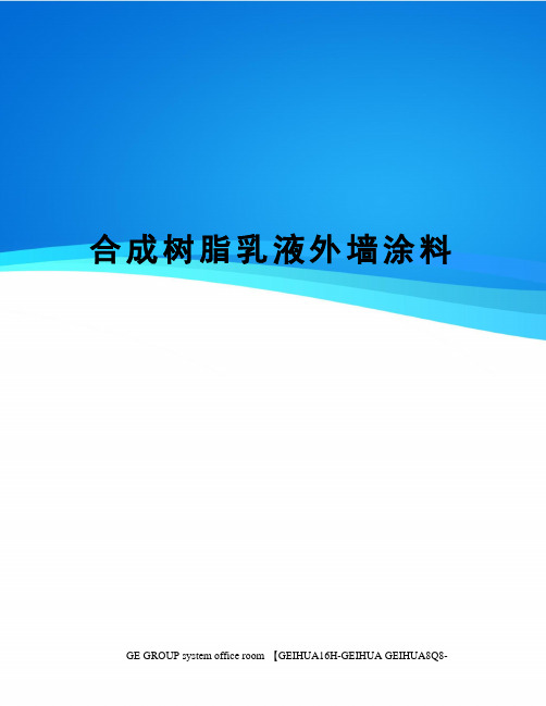合成树脂乳液外墙涂料