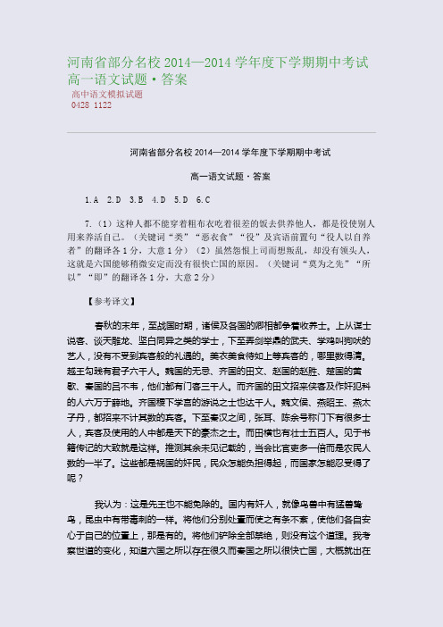 百强重点名校高考备考_河南省部分名校2014—2014学年度下学期期中考试高一语文试题·答案(完美整理版)