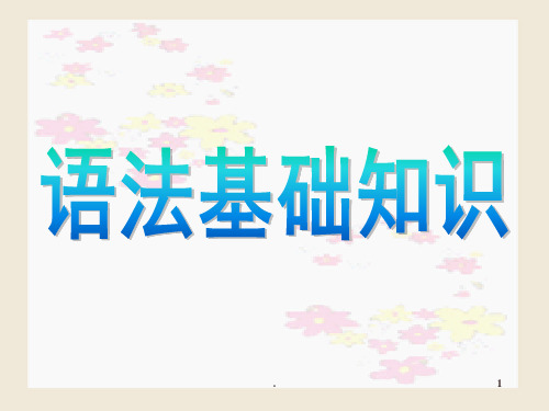 文言文语法基础PPT课件