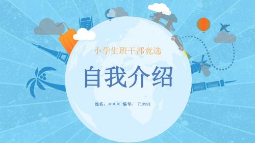 【精选】小学生自我介绍简历模板