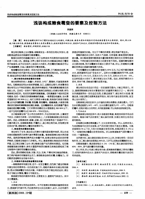 浅谈构成粮食霉变的要素及控制方法