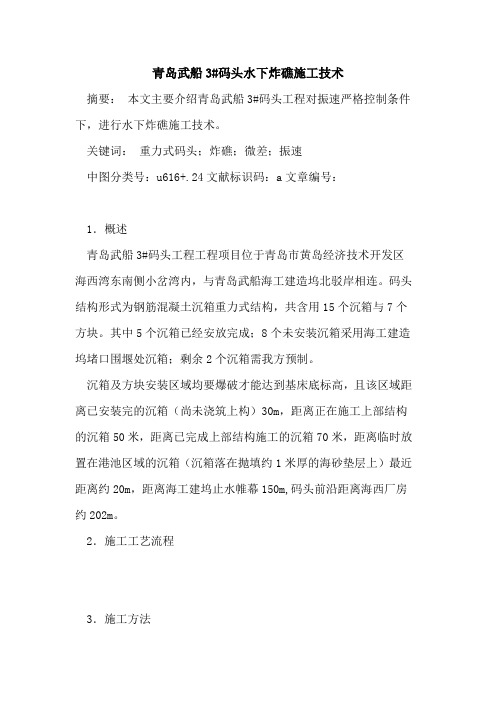 青岛武船3#码头水下炸礁施工技术