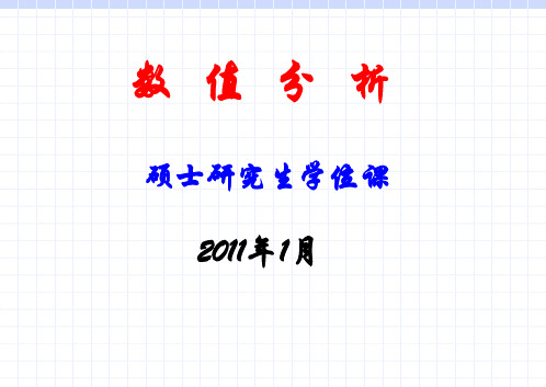 数值分析(西北工业大学出版社)-误差分析