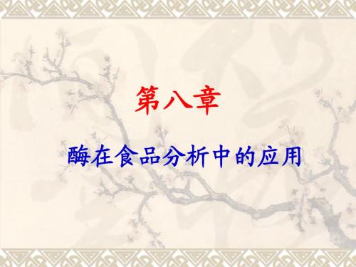 食品酶学第八章