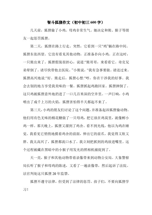智斗狐狸作文(初中初三600字).doc