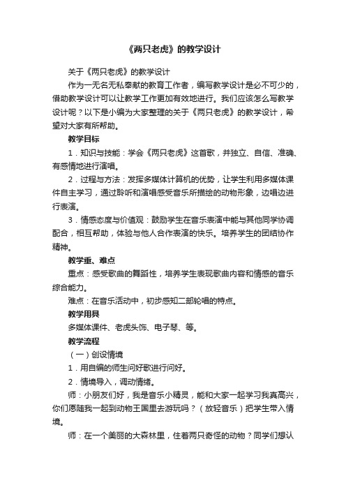 关于《两只老虎》的教学设计