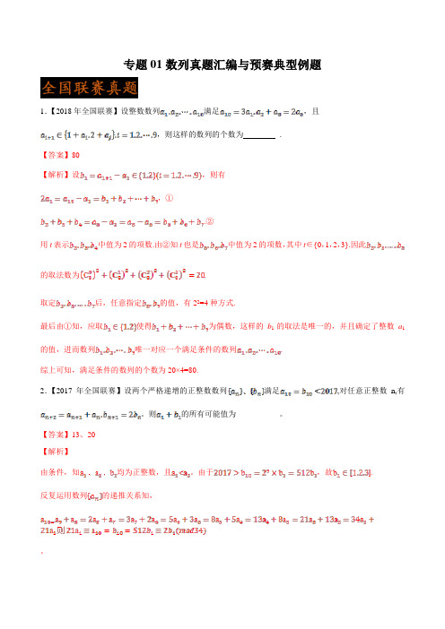全国高中数学联赛与各省市预赛历届(2009-2019)试题汇编  数列 真题汇编与预赛典型例题(解析版)