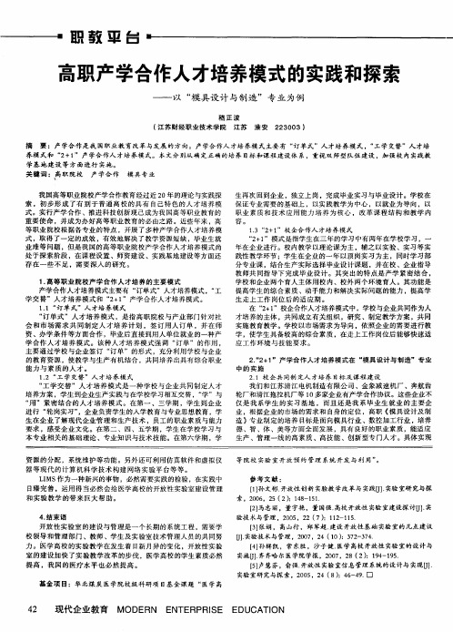 高职产学合作人才培养模式的实践和探索——以“模具设计与制造”专业为例
