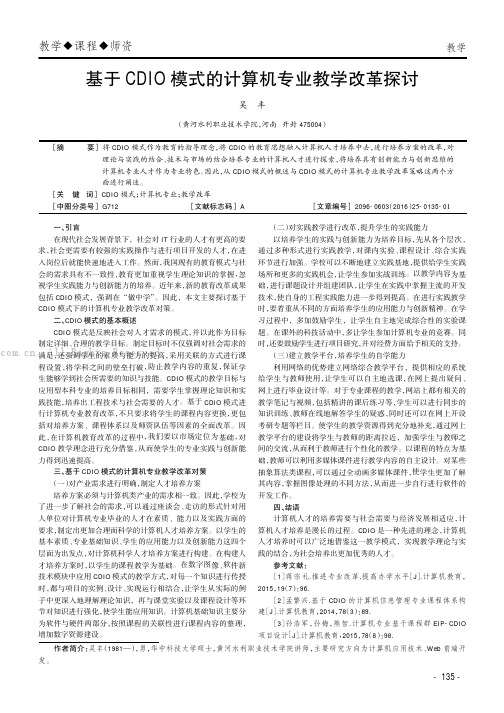 基于CDIO 模式的计算机专业教学改革探讨