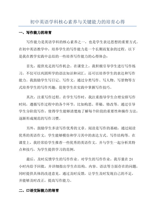 初中英语学科核心素养与关键能力的培育心得