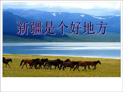 《新疆是个好地方》PPT精选教学课件3