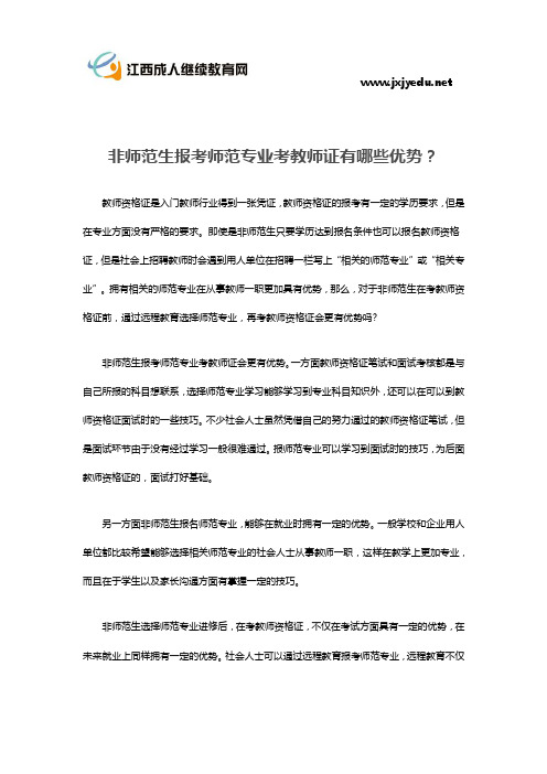 非师范生报考师范专业考教师证有哪些优势