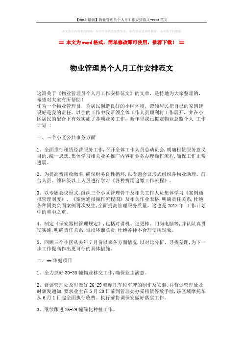 【2018最新】物业管理员个人月工作安排范文-word范文 (3页)