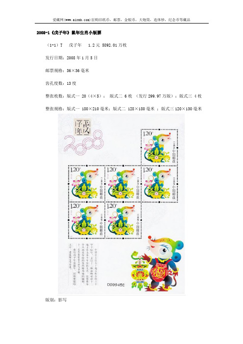 2008-1《戊子年》鼠年生肖小版票