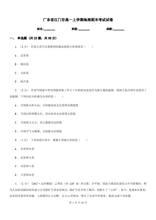 广东省江门市高一上学期地理期末考试试卷