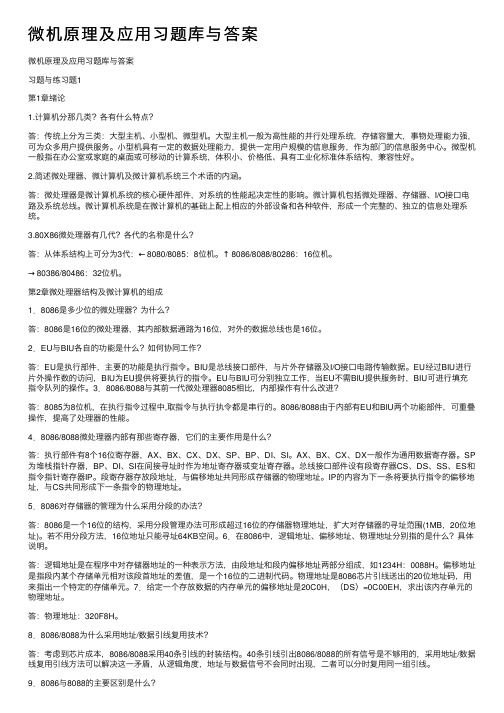 微机原理及应用习题库与答案