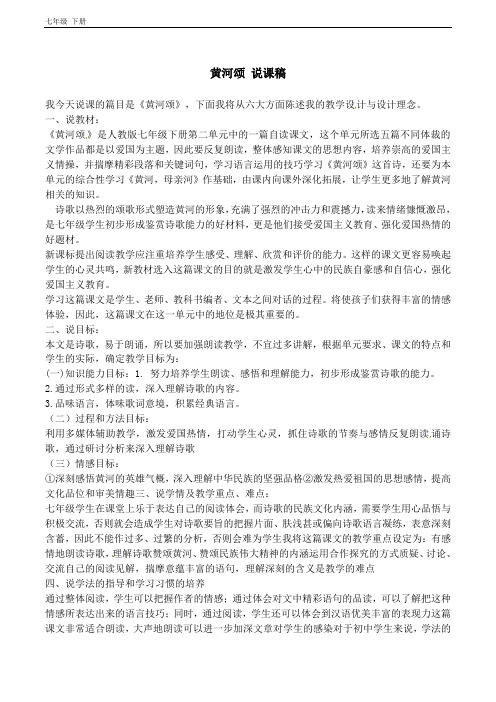 2020春人教版七年级语文下册 第2单元 黄河颂 说课稿(001)