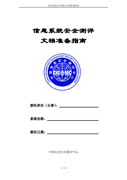 信息系统安全测评文档准备指南
