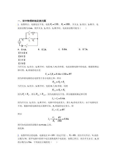 备战中考物理备考之欧姆定律问题压轴培优 易错 难题篇附答案解析