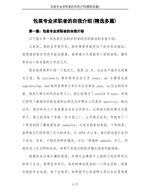 包装专业求职者的自我介绍(精选多篇)