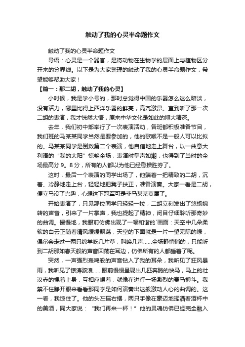 触动了我的心灵半命题作文