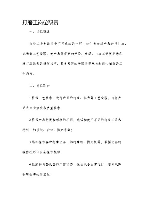打磨工岗位职责