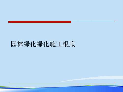 2021园林绿化绿化施工基础.完整资料PPT