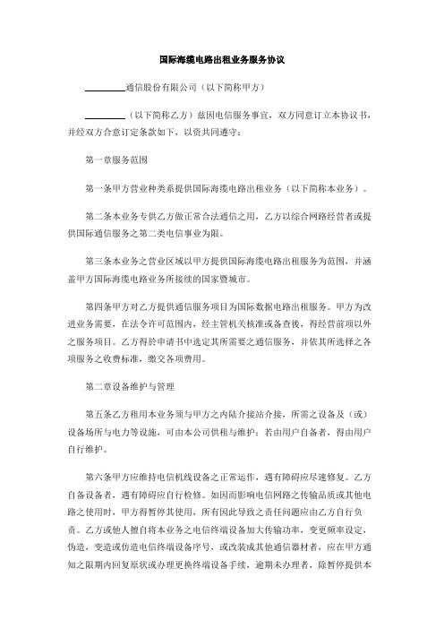 国际海缆电路出租业务服务协议