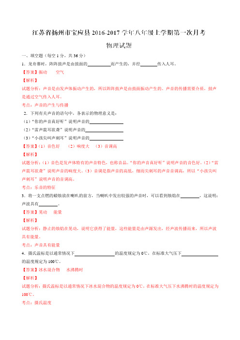 江苏省扬州市宝应县2016-2017学年八年级上学期第一次月考物理试题解析(解析版)