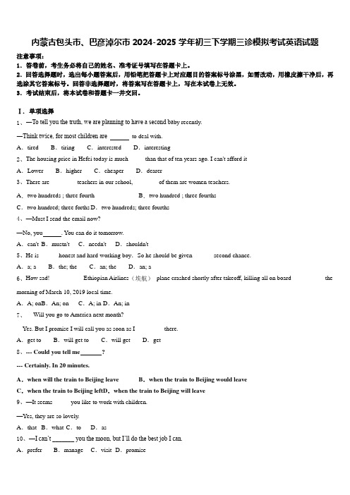 内蒙古包头市、巴彦淖尔市2024-2025学年初三下学期三诊模拟考试英语试题含答案
