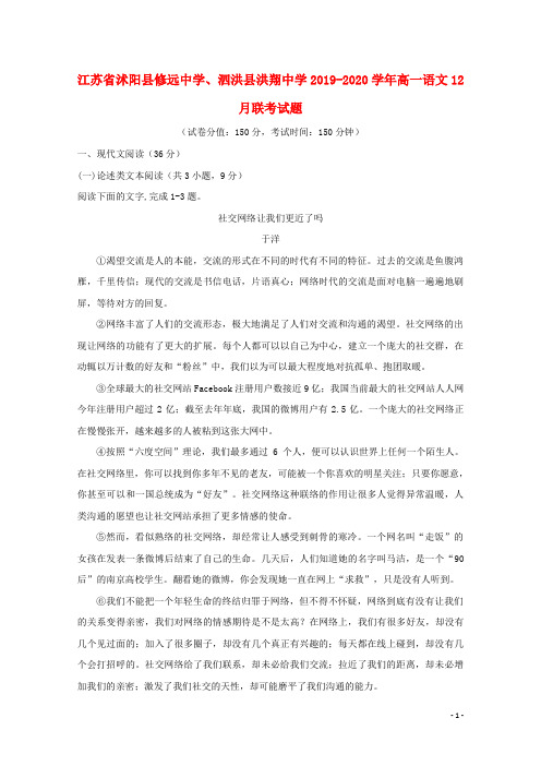 江苏省沭阳县修远中学、泗洪县洪翔中学2019_2020学年高一语文12月联考试题