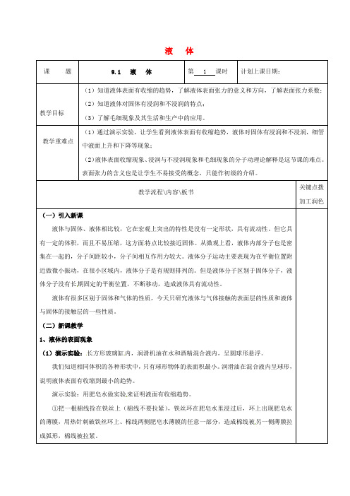 江苏省沭阳县潼阳中学高中物理 9.2 液体(第1课时)教学案 新人教版选修3-3