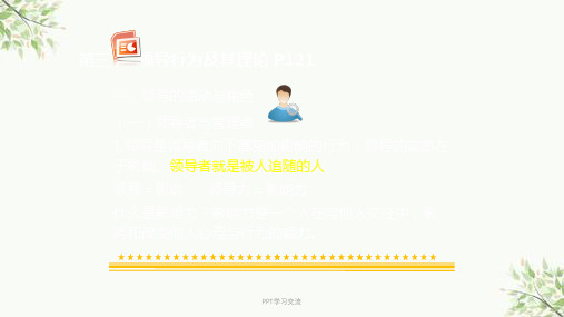 人力资源管理师三级基础知识-第四章-第三节-领导行为及其理论课件