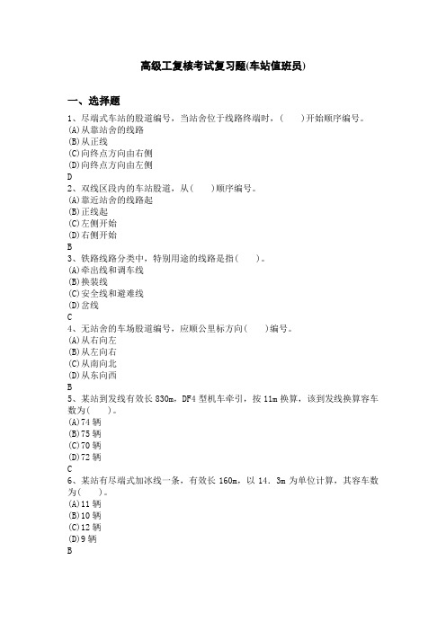 车站值班员(复习题库 )备考资料