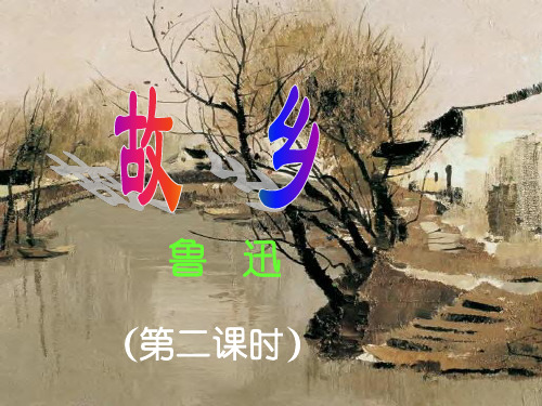 故乡(第二课时)