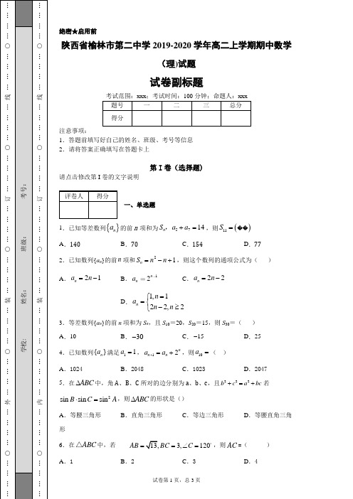 陕西省榆林市第二中学2019-2020学年高二上学期期中数学(理)试题